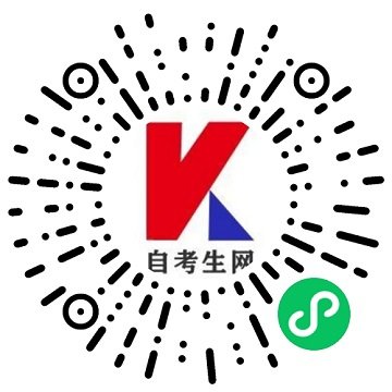 1、扫描左侧二维码 2、加群领自考资料